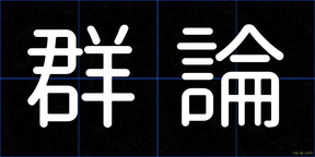 群論