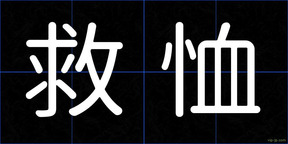 救恤