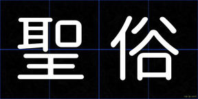 聖俗