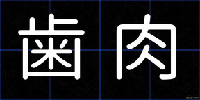 歯肉