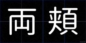 両頬