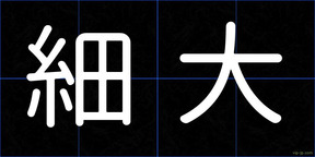 細大
