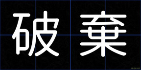 破棄