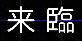 来臨