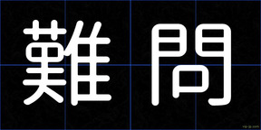難問