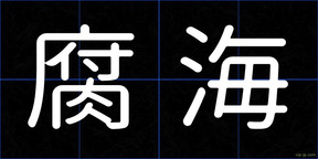 腐海