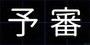予審