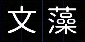文藻