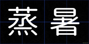 蒸暑