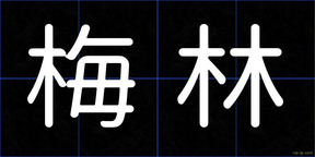 梅林