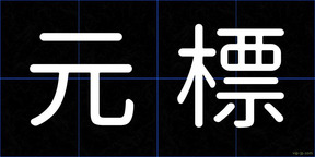 元標