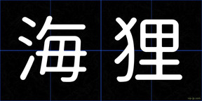 海狸