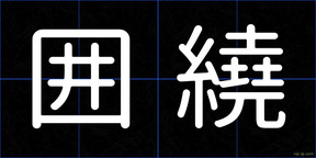 囲繞