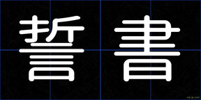 誓書