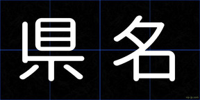 県名