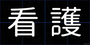 看護