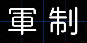 軍制