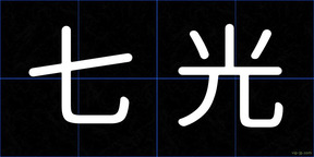 七光