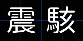 震駭