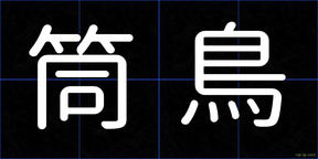 筒鳥