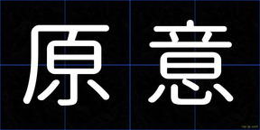 原意