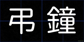 弔鐘