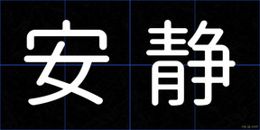 安静