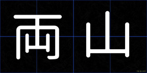 両山