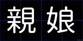 親娘