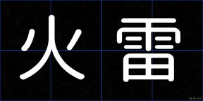 火雷