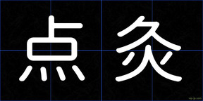 点灸