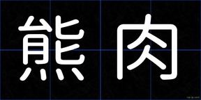 熊肉