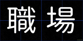 職場