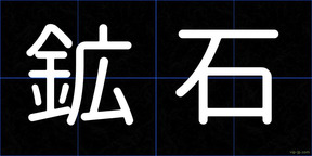 鉱石
