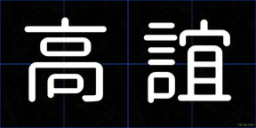 高誼