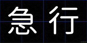 急行