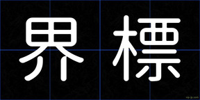 界標