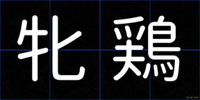 牝鶏