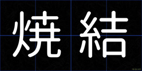 焼結