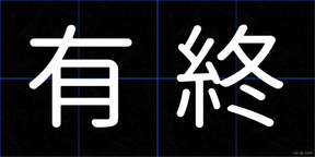 有終