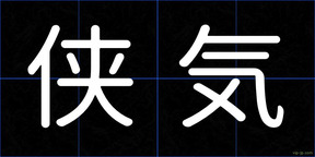 侠気