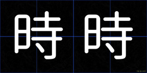時時