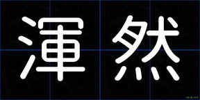 渾然