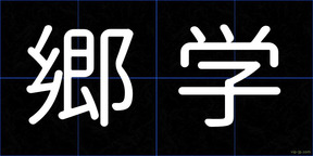 郷学