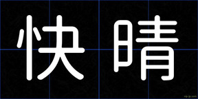快晴