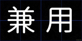 兼用