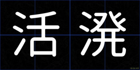 活溌