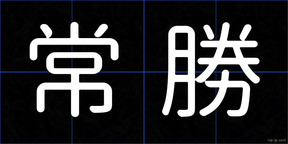 常勝
