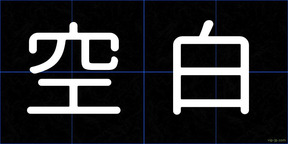 空白