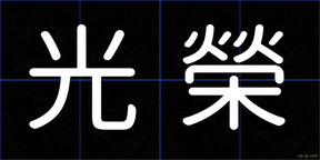光榮